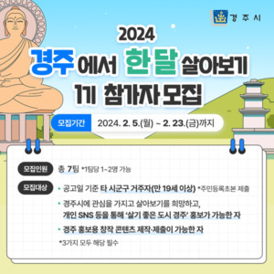 경주에서 한 달 살아보고, 경주에서 평생 살자