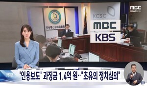 방심위, ‘과징금 제재’ 비판한 MBC 다시 징계…“보복 심의” 반발