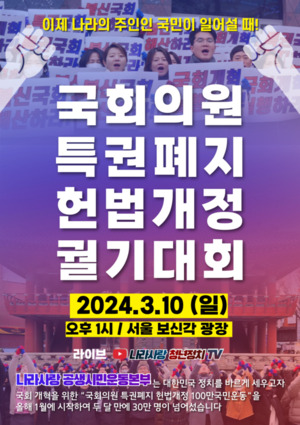 나라사랑공생시민운동본부, 10일 국회의원 특권폐지 헌법개정 100만 궐기대회 성료