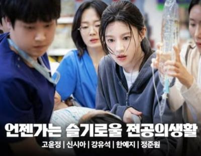 정부-의사 갈등 여파? 고윤정 주연 ‘전공의생활’ 결국 방영 연기