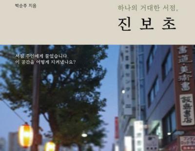 [책과 삶] 역사만큼 풍성한 도쿄의 ‘책 거리’