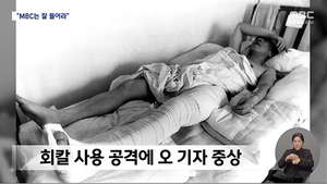 [변상욱 칼럼] 황상무가 상기시킨 언론인 테러 흑역사