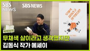 그의 삶이 색을 찾아가는 과정을 읽습니다 《무채색 삶이라고 생각했지만》 [북적북적]