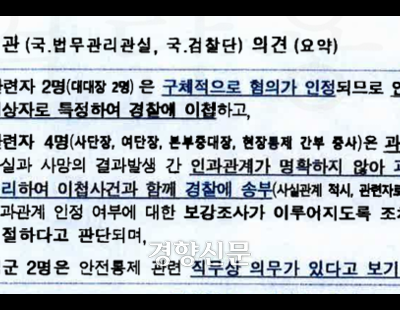 [단독] ‘채 상병 사건’ 수사단에 ‘혐의자 특정말라’던 법무관리관실, 조사본부엔 ‘2명 특정’