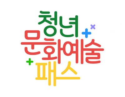 경남, ‘15만원 지원’ 청년문화예술패스 28일 개시