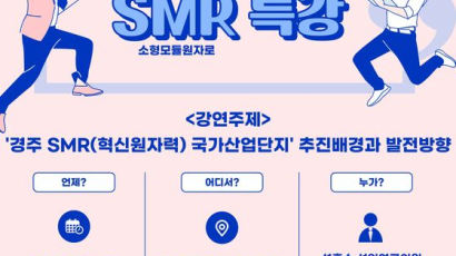 동국대 WISE캠 해오름동맹 원자력혁신센터, SMR 특강 개최