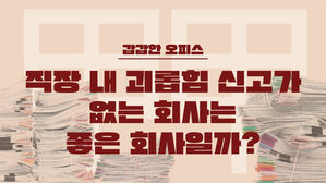 [스프] "우리 회산 직장 내 괴롭힘 신고가 전혀 없어요"…그러면 좋은 회사일까?