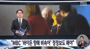 ‘바이든 날리면’ 판결 보도까지 문제? 심의의 늪에 빠진 MBC