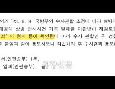 [단독]국방부 조사본부, ‘채 상병 사건’ 경찰 이첩 공문에도 ‘혐의 확인’ 기재