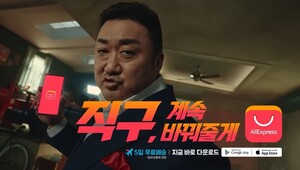 “형이 계속 바꿔줄게” 마동석 알리 광고 행정지도