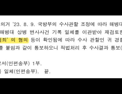 혐의 특정 안 한다더니…‘채 상병 사건’ 재이첩 공문 “혐의 확인”