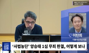 사법농단·이태원 특별법이 선거방송? 선방위 ‘월권 심의’ 논란