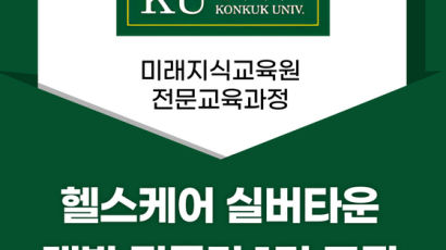 건국대, 헬스케어 실버타운 개발전문가 과정 신설