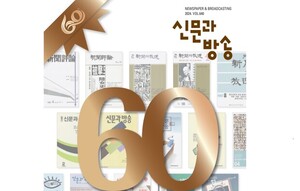 창간 60주년 신문과방송 “언론의 이정표 될 것”