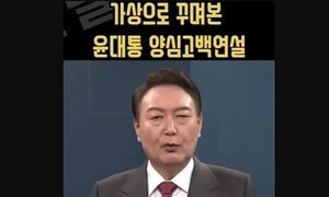 방통위·경찰이 막은 ‘윤 대통령 짜깁기 영상’ 시민단체 홈피에 떴다