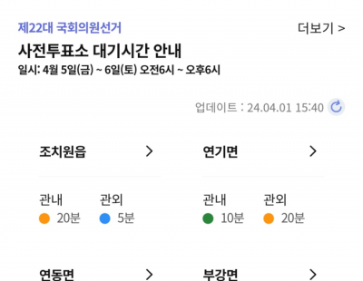 세종시 “앱으로 사전투표소 대기시간 확인하세요”