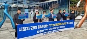 YTN 시청자위원들 “언론탄압 주역 김백 사장, 시청자 사과부터”