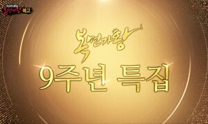 [단독] “조국혁신당 기호라서”…MBC ‘복면가왕 9주년’ 결방