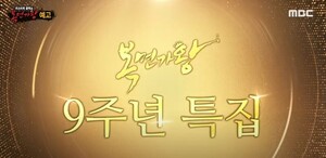 ‘9번 조국혁신당’ 연상 우려에 MBC 복면가왕 9주년 방송 결방