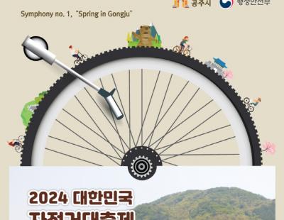 “충남서 지역 봄 축제 즐겨요”…자전거대축제·문화유산 야행 등 풍성