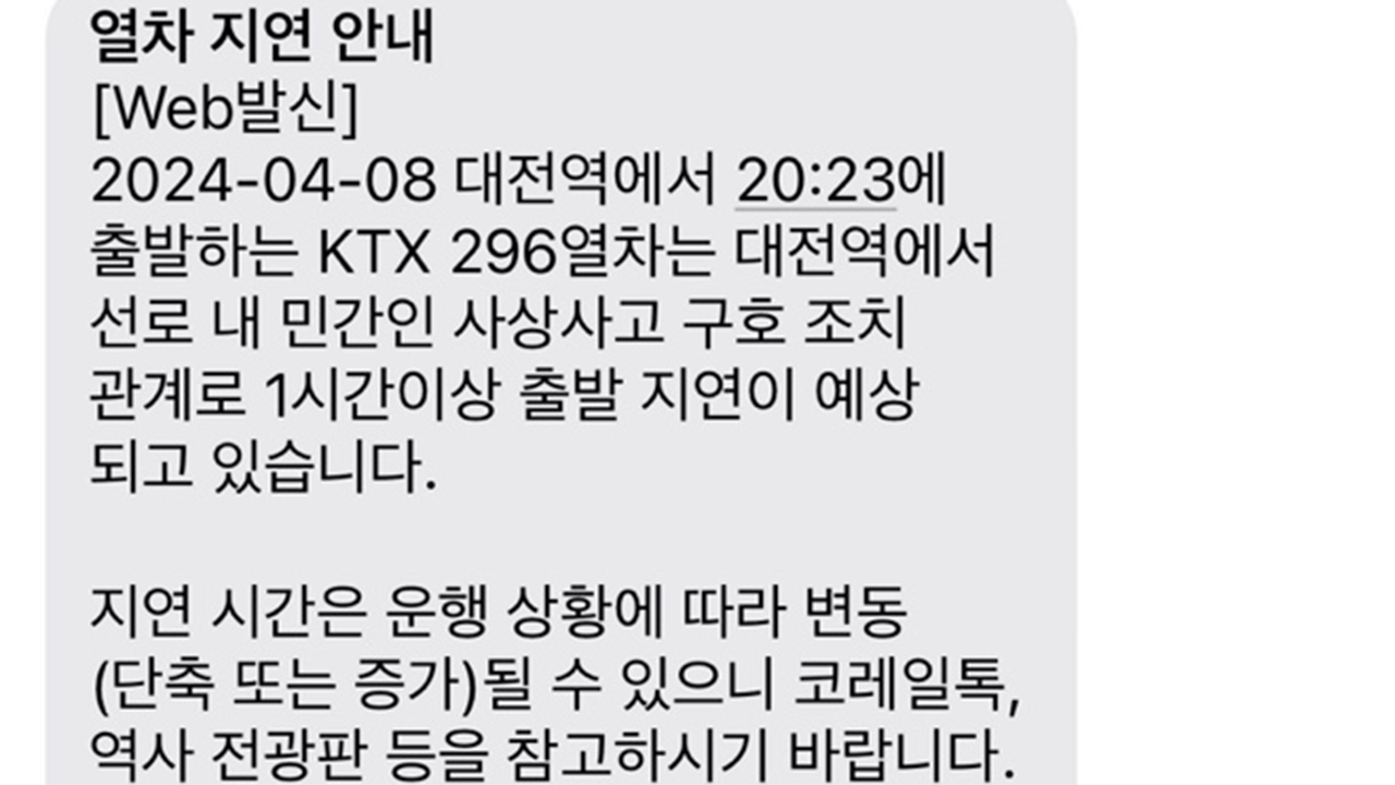 KTX 대전역서 20대 남성 선로 무단 진입…병원 이송