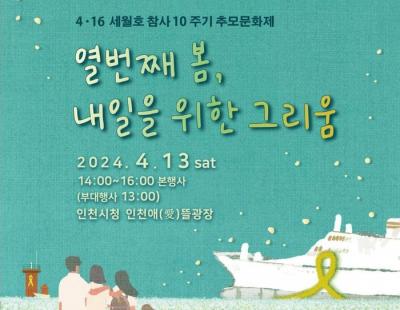 ‘세월호 참사’ 10주기 인천서 13일 추모문화제 개최