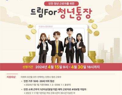 3년간 15만원씩 저축하면 1080만원 타는 ‘드림포 청년통장’ 모집