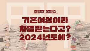 '결혼한 여성'이라는 이유로 차별받는다고? 2024년도에? [스프]