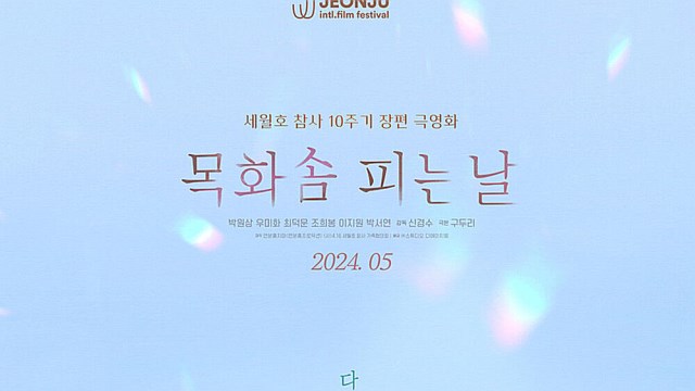 세월호 참사 10주기 기념작 '목화솜 피는 날', 5월 개봉