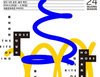 서울시발레단, 창단공연 앞두고 사전공연 ‘봄의 제전’