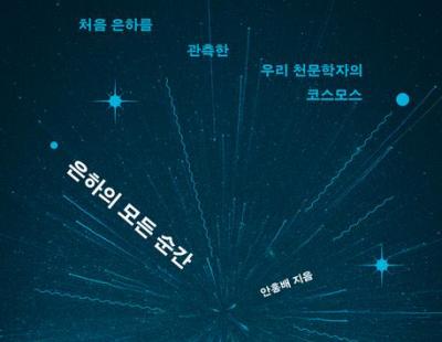 [책과 삶] 천문 ‘발견의 시대’, 은하를 좇다