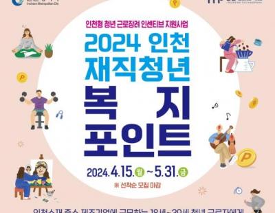 인천시, 중소기업 다니는 청년에 복지포인트 120만원 지원