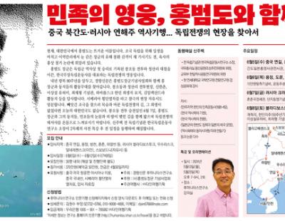 [알림] 후마니타스 &lt;민족의 영웅, 홍범도와 함께 걷다 1&gt; 답사 모집 안내