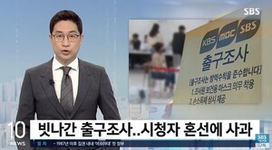 “출구조사 부정확한 예측으로 혼선” SBS 사과방송