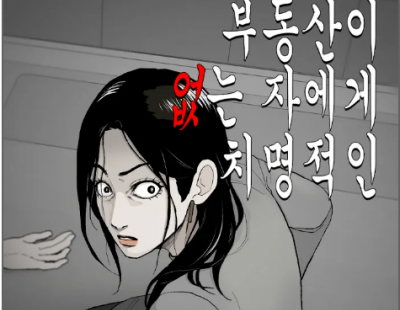 [오늘도 툰툰한 하루]죽은 친구의 집을 차지하기로 했다···‘부동산이 없는 자에게 치명적인’