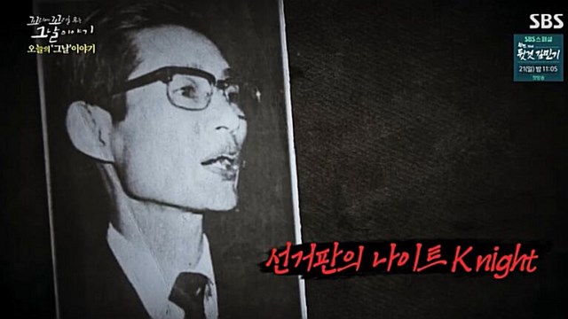 [꼬꼬무 찐리뷰] '한약방 청년' 엄창록, 어떻게 대통령들이 찾는 '선거판의 여우'가 됐나