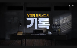 민영화 YTN, 탐사보도 프로마저 갑작스럽게 폐지