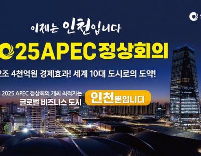 인천시, 내년 11월 ‘APEC 정상회의’ 유치 출사표