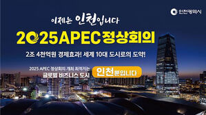 인천시, APEC 정상회의 유치 시동…19일 신청서 제출