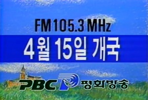 [언론계 역사 속 오늘] 1990년 4월15일, 평화방송 개국