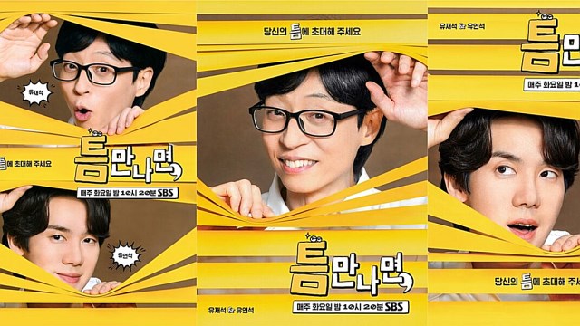 "유재석X유연석, 당신의 틈에 초대해 주세요"…'틈만 나면', 메인 포스터 공개