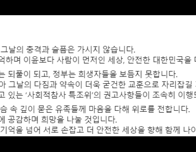 문재인 전 대통령, 세월호 10주기 “사회적 참사 특조위 권고사항 이행되길”