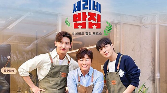 '리치 언니' 박세리, 최강창민X윤두준과 밥집 연다…'세리네 밥집', 28일 첫방