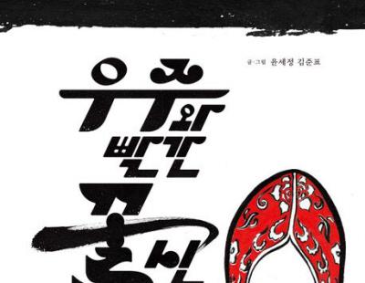 [그림책]삐삐 머리 우주가 ‘꽃신 산행’에서 배운 건