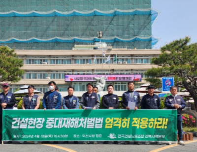 건설노조 전북본부 “중대재해처벌법 엄격 적용하라”