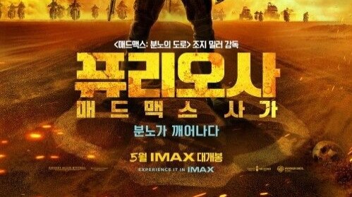 '퓨리오사: 매드맥스 사가', 5월 22일 개봉 확정…또 한 번 열풍 부나