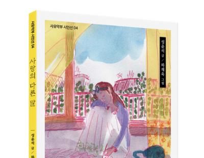 성윤석 시인, 이번엔 “안타까운 사랑”…7번째 시집 ‘사랑의 다른 말’ 출간