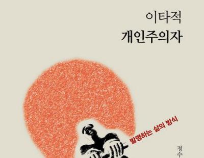 [금요일의 문장]“한국 사회는 개인주의자를 가만히 보지 못한다”