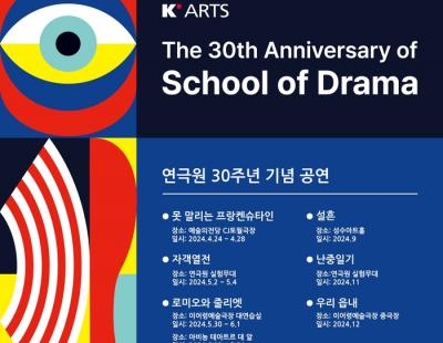 한예종 연극원 30주년 기념 공연·행사 잇달아