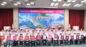 부산시, "글로벌부산시민연합" 출범